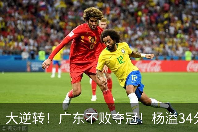 大逆转！广东不败夺冠！杨溢34分9助8板，和徐杰明轩组顶配后场