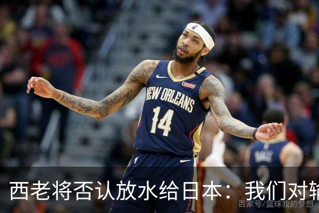 西老将否认放水给日本：我们对输球是最失望的