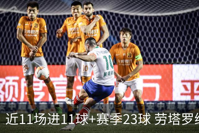 近11场进11球+赛季23球 劳塔罗继续刷新个人纪录