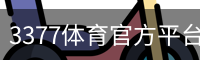 3377体育